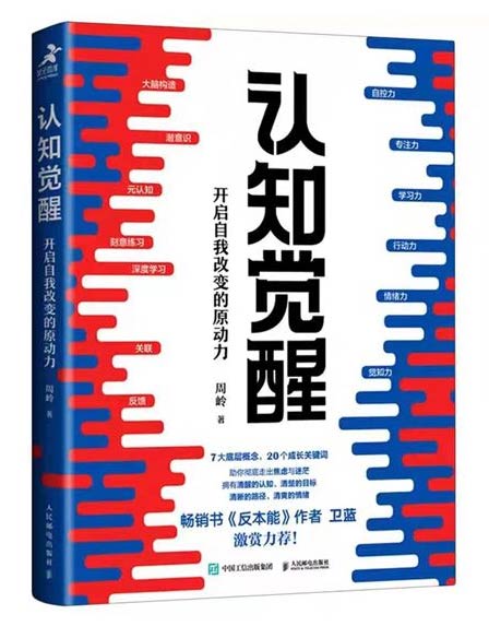 《認(rèn)知覺醒：開啟自我改變的原動力》