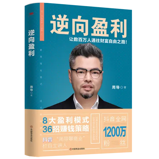 周導(dǎo)著《逆向盈利》讓數(shù)百萬(wàn)人通往財(cái)富自由之路