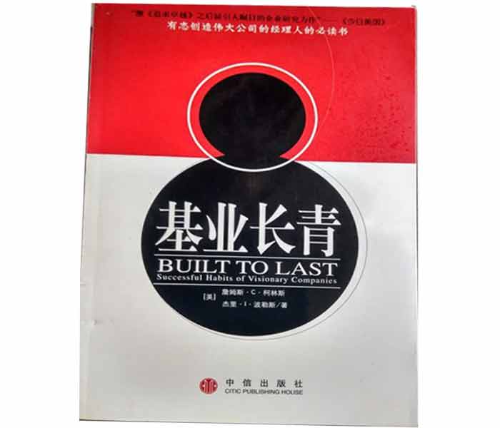 柯林斯、波拉斯著《基業(yè)長(zhǎng)青》
