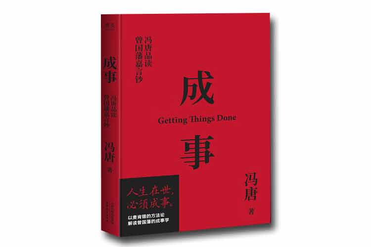 馮唐著《成事：馮唐品讀曾國(guó)藩嘉言鈔》