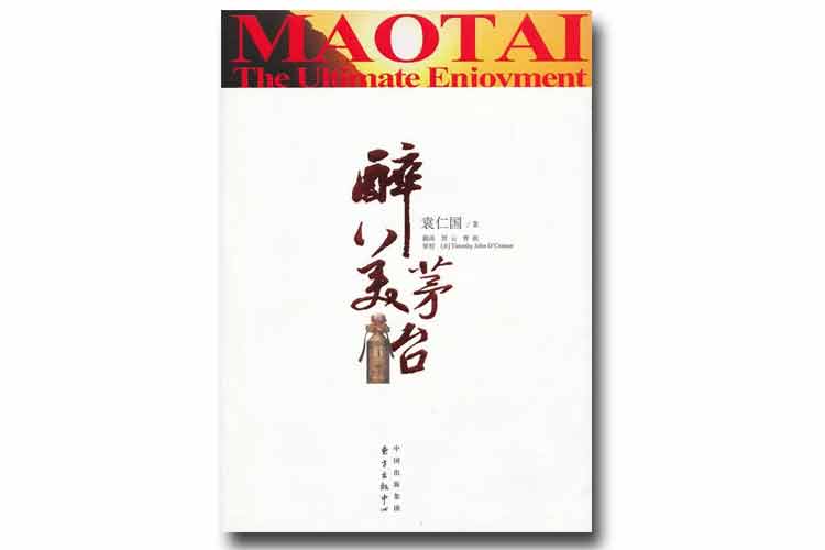袁仁國(guó)著《醉美茅臺(tái)》